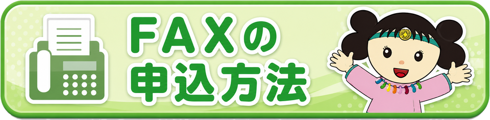 FAXの申込方法