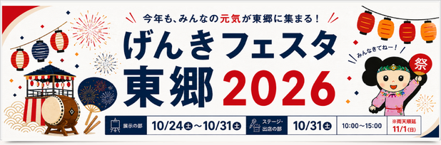 げんきフェスタ東郷2026