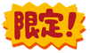 限定