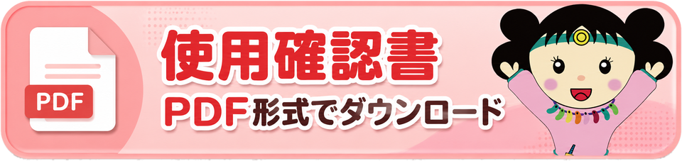 使用確認書 PDF形式でダウンロード