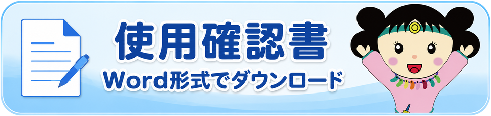 使用確認書 Word形式でダウンロード